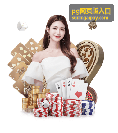 pg网页版入口会员权益与开通指引页面展示
